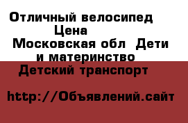 Отличный велосипед 16“ › Цена ­ 3 499 - Московская обл. Дети и материнство » Детский транспорт   